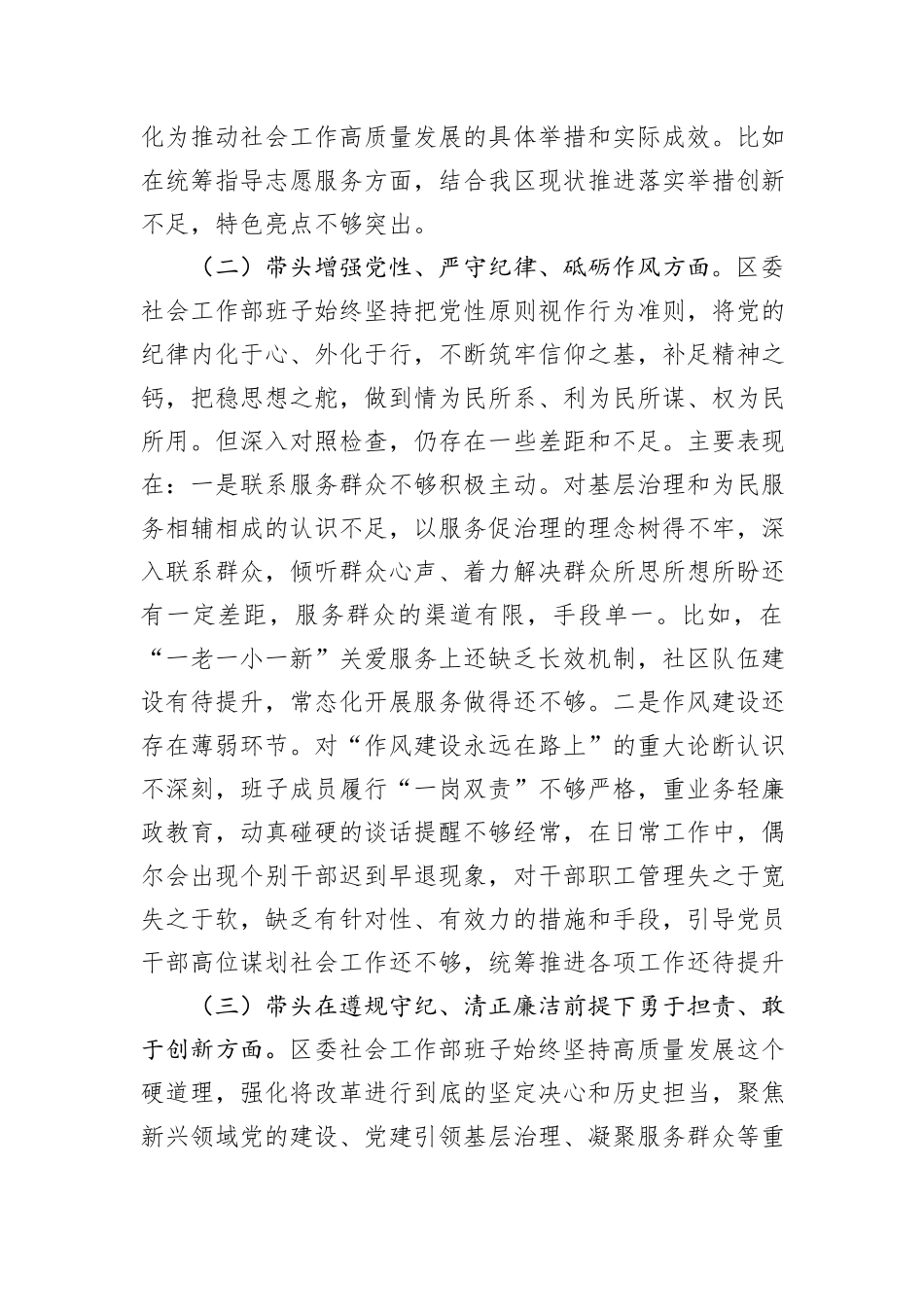 区委社会工作部2024年度民主生活会对照检查材料_第2页