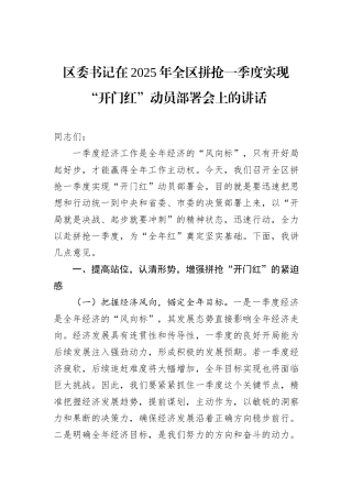 区委书记在2025年全区拼抢一季度实现“开门红”动员部署会上的讲话