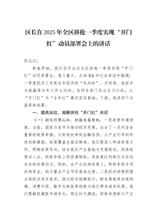 区长在2025年全区拼抢一季度实现“开门红”动员部署会上的讲话