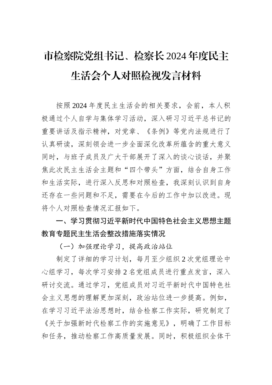 市检察院党组书记、检察长2024年度民主生活会个人对照检视发言材料_第1页