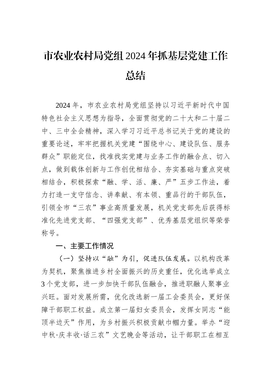 市农业农村局党组2024年抓基层党建工作总结_第1页