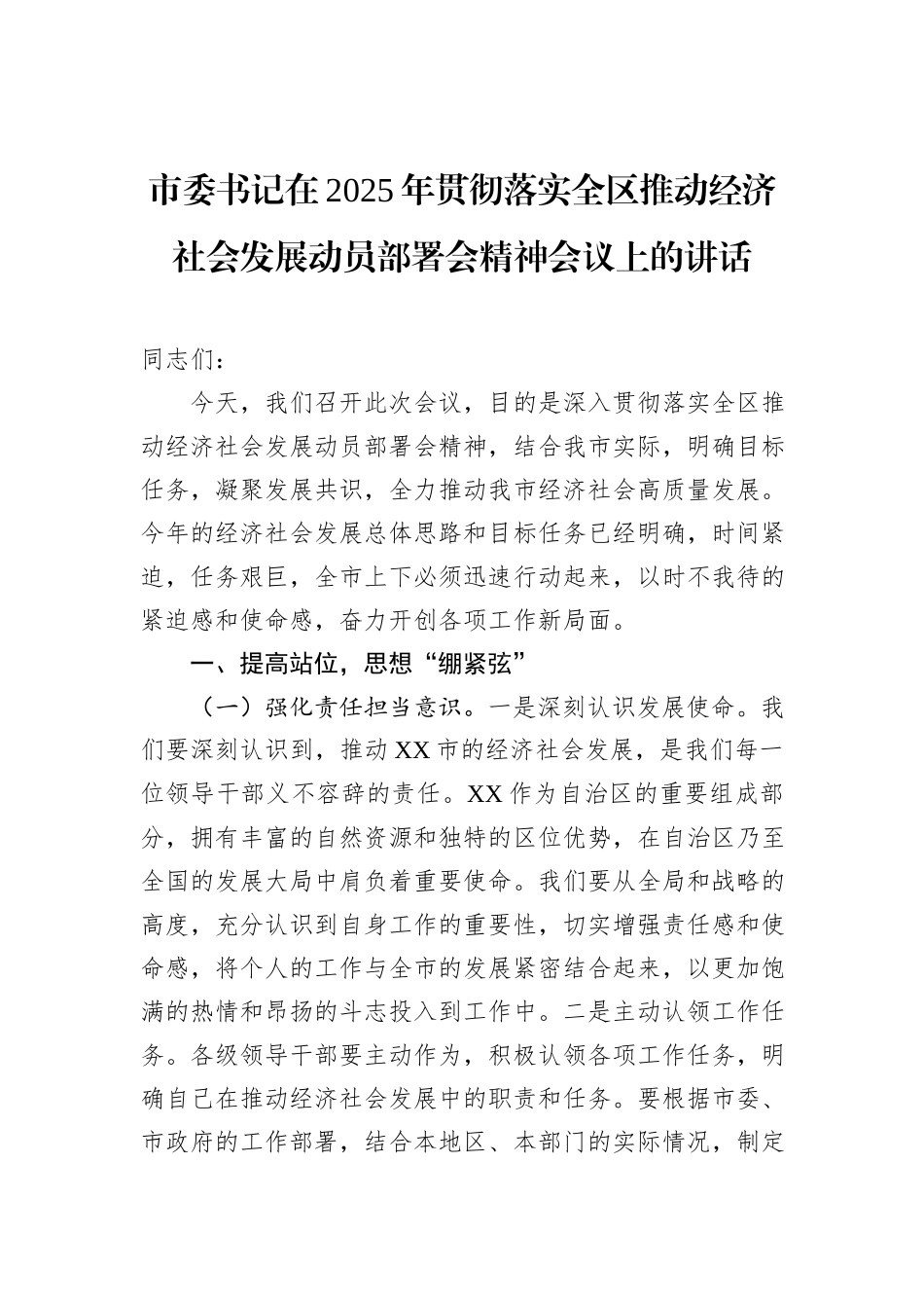 市委书记在2025年贯彻落实全区推动经济社会发展动员部署会精神会议上的讲话_第1页