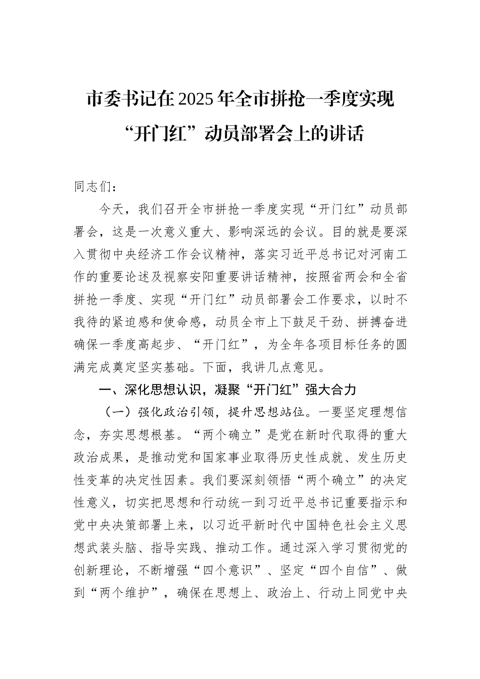 市委书记在2025年全市拼抢一季度实现“开门红”动员部署会上的讲话_第1页