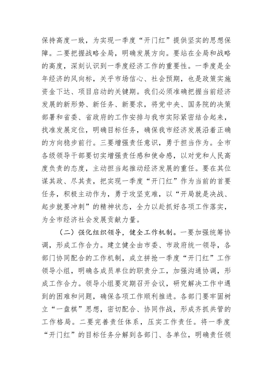 市委书记在2025年全市拼抢一季度实现“开门红”动员部署会上的讲话_第2页