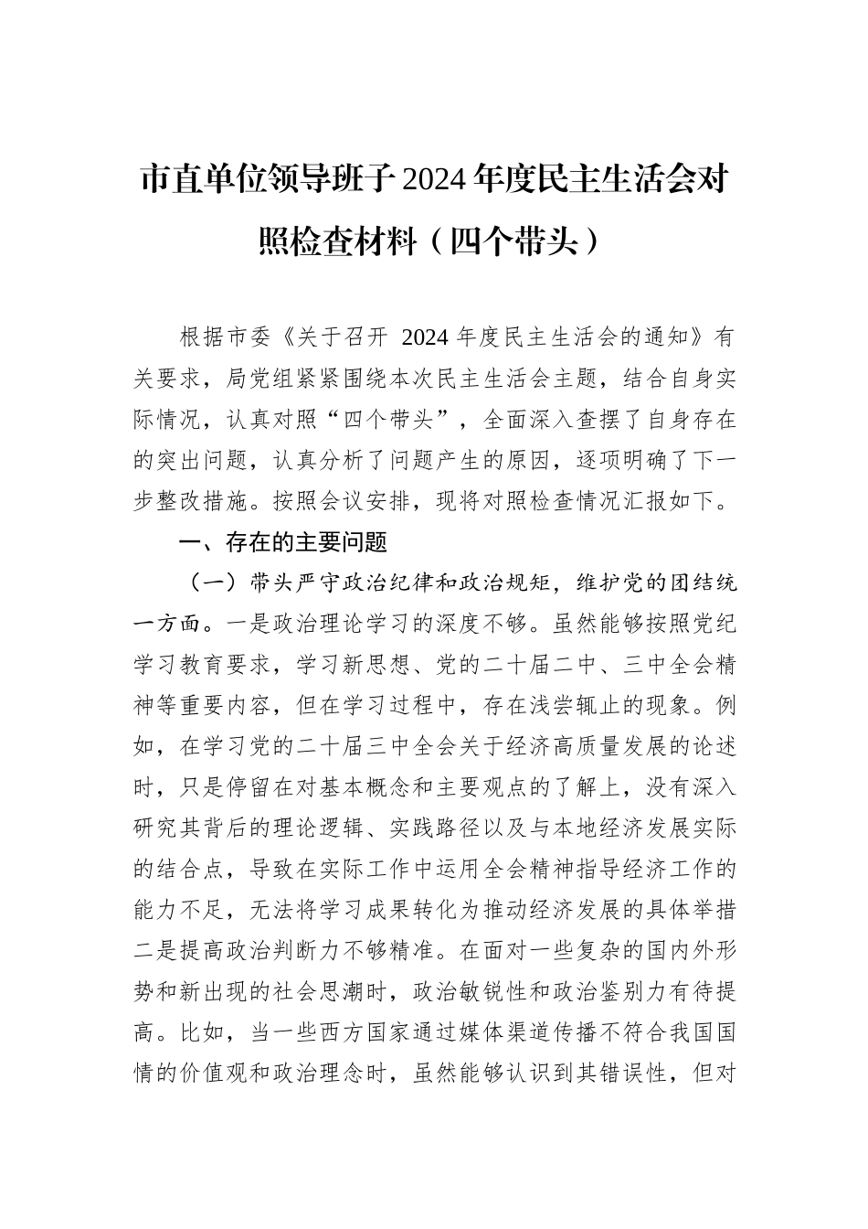 市直单位领导班子2024年度民主生活会对照检查材料（四个带头）_第1页