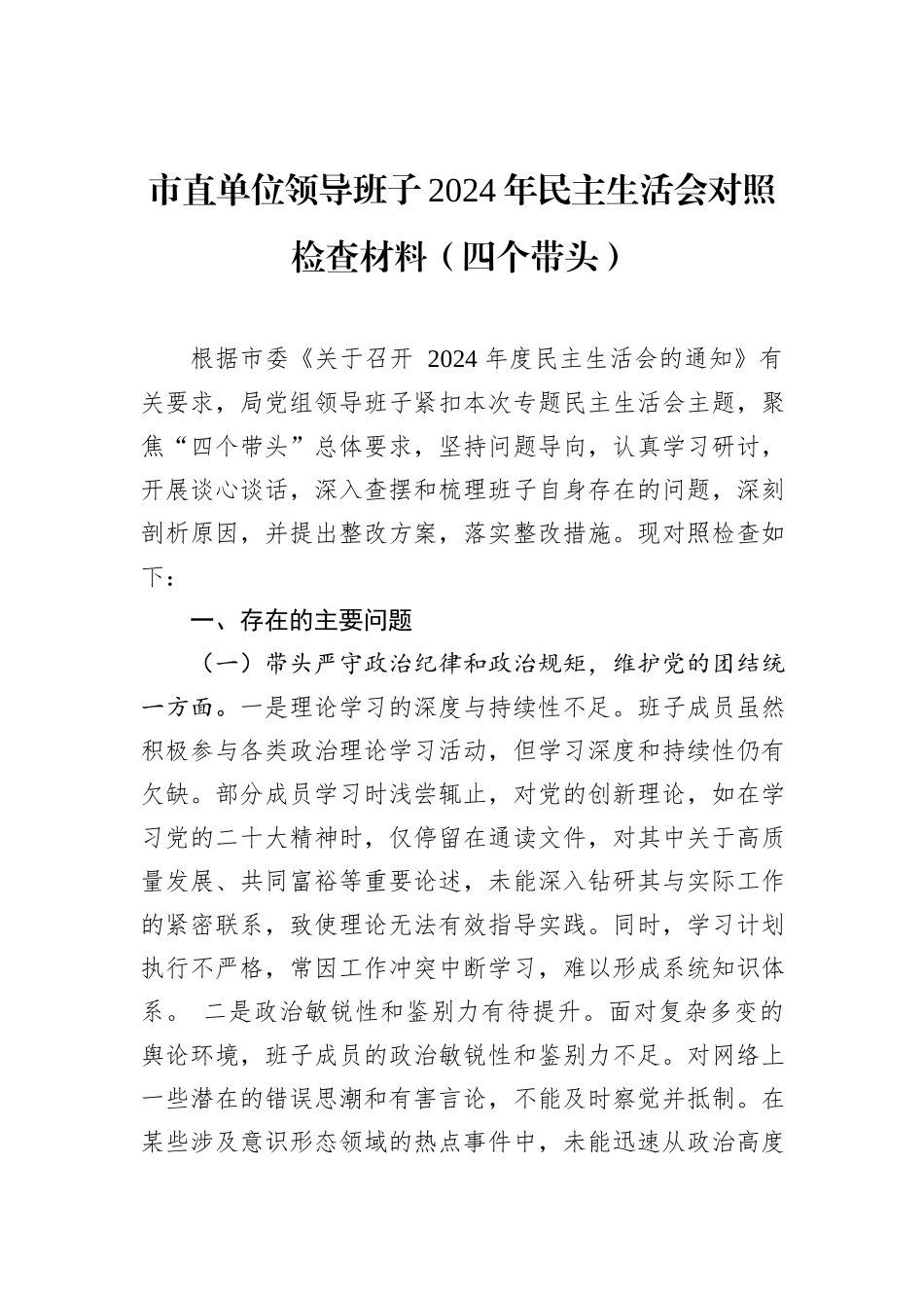 市直单位领导班子2024年民主生活会对照检查材料（四个带头）_第1页
