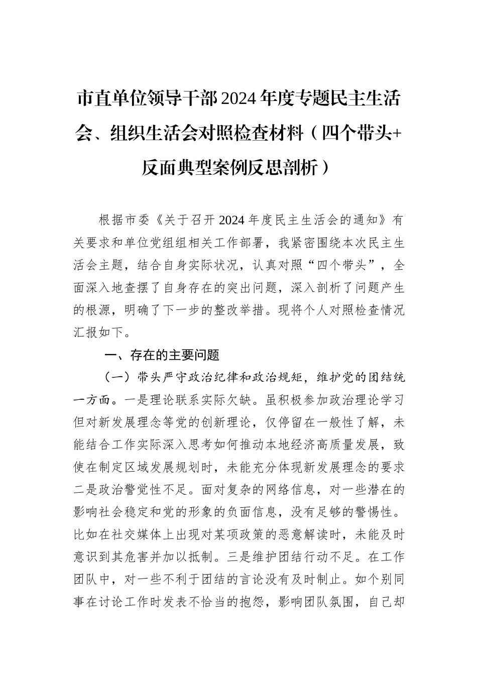 市直单位领导干部2024年度专题民主生活会、组织生活会对照检查材料（四个带头+反面典型案例反思剖析）_第1页
