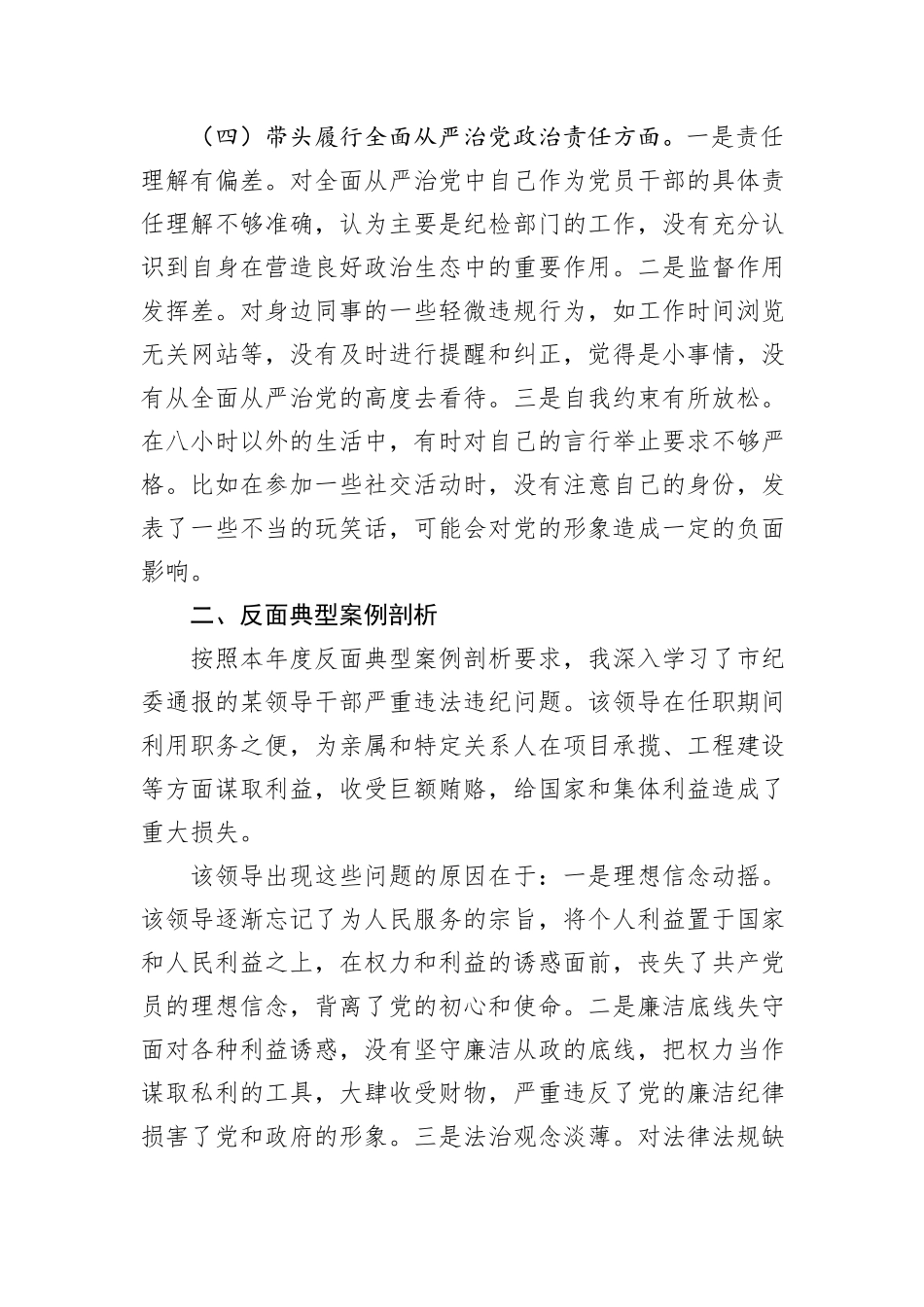市直单位领导干部2024年度专题民主生活会、组织生活会对照检查材料（四个带头+反面典型案例反思剖析）_第3页