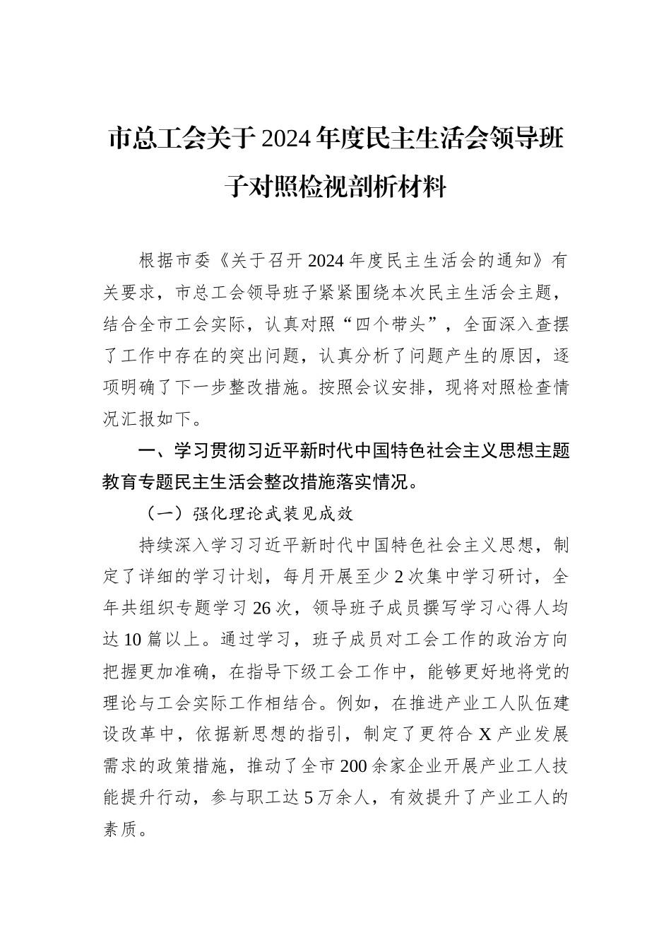 市总工会关于2024年度民主生活会领导班子对照检视剖析材料_第1页