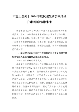 市总工会关于2024年度民主生活会领导班子对照检视剖析材料