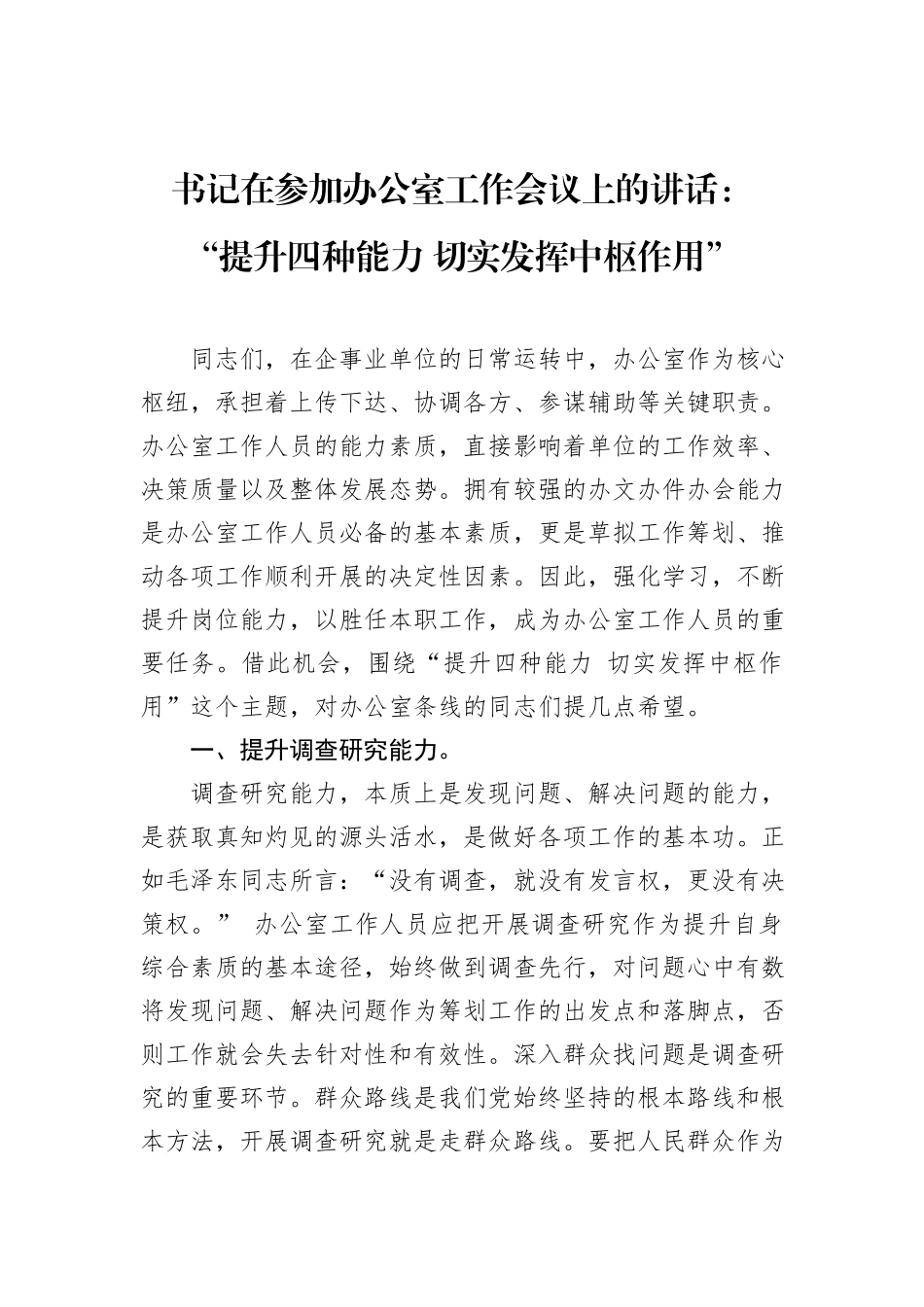 书记在参加办公室工作会议上的讲话：“提升四种能力+切实发挥中枢作用”_第1页