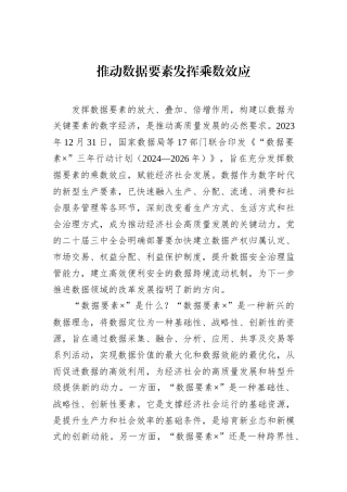 推动数据要素发挥乘数效应
