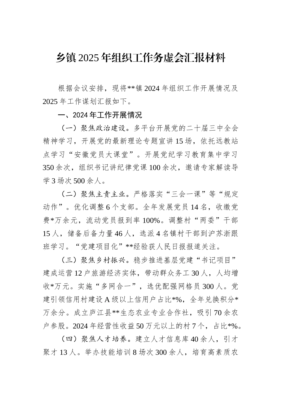 乡镇2025年组织工作务虚会汇报材料_第1页