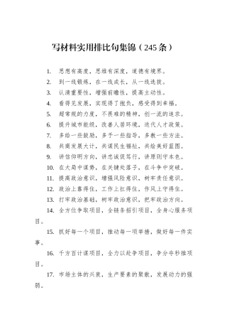 写材料实用排比句集锦（245条）