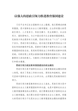 以强大的思政引领力推进教育强国建设