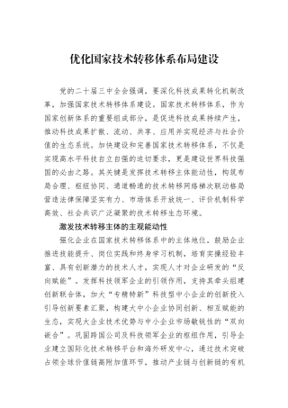 优化国家技术转移体系布局建设