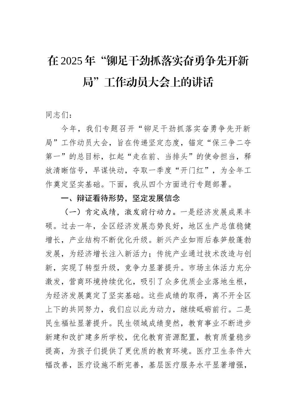 在2025年“铆足干劲抓落实奋勇争先开新局”工作动员大会上的讲话_第1页