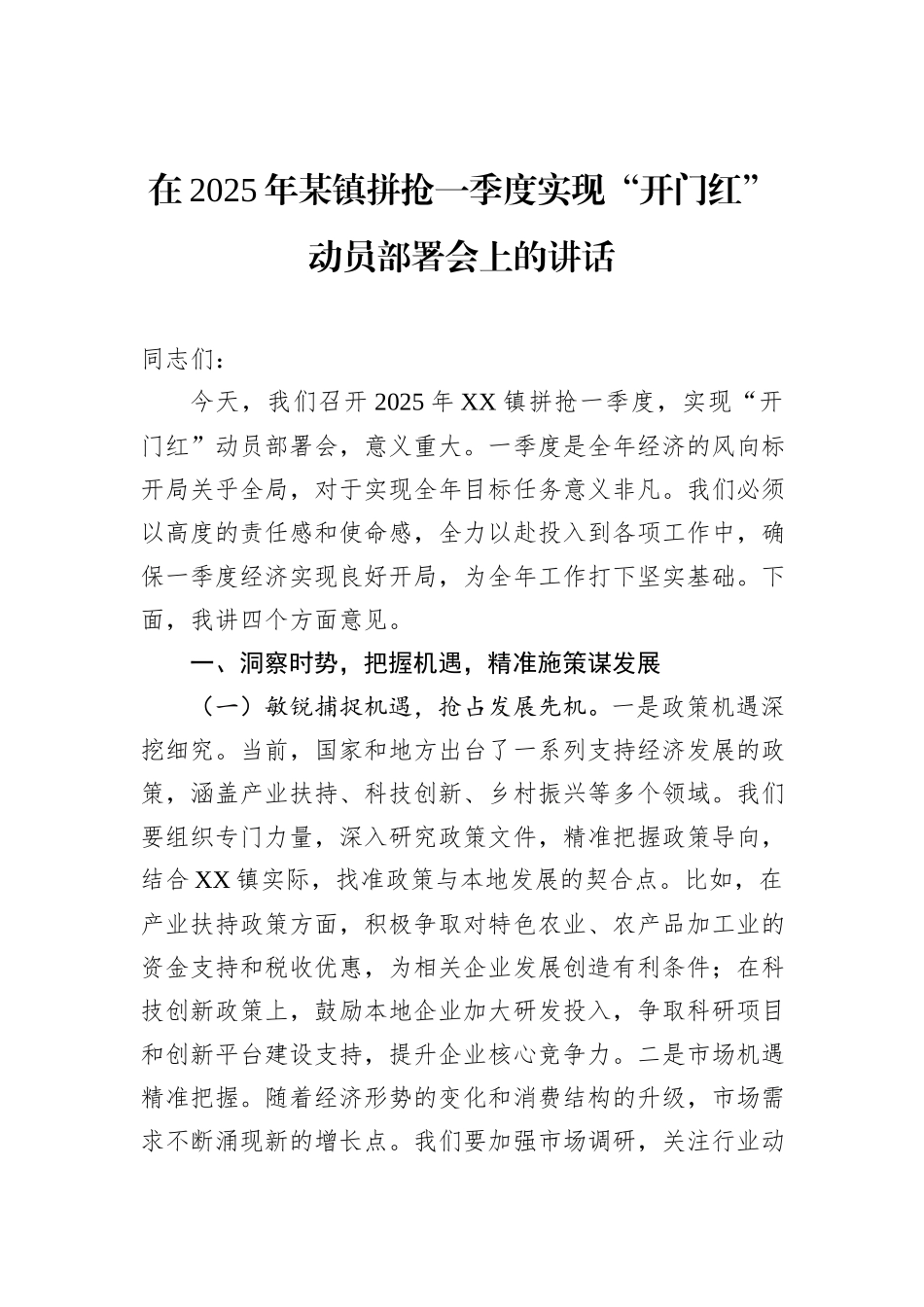 在2025年某镇拼抢一季度实现“开门红”动员部署会上的讲话_第1页