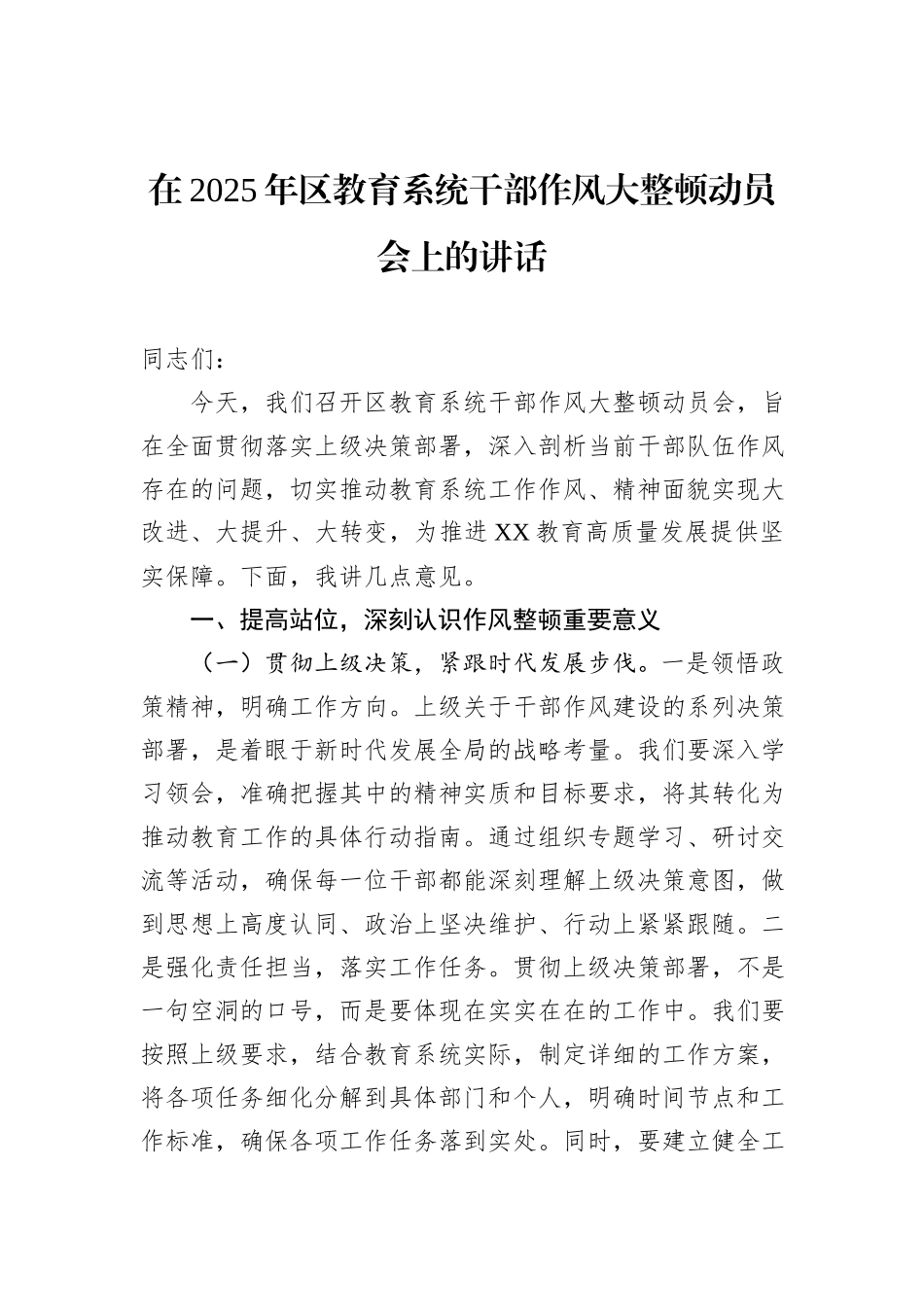 在2025年区教育系统干部作风大整顿动员会上的讲话_第1页