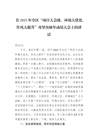 在2025年全区“项目大会战、环境大优化、作风大提升”攻坚突破年动员大会上的讲话