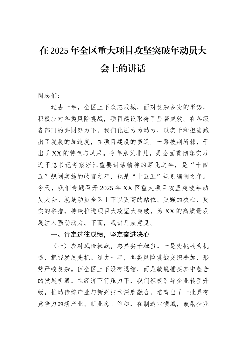 在2025年全区重大项目攻坚突破年动员大会上的讲话_第1页