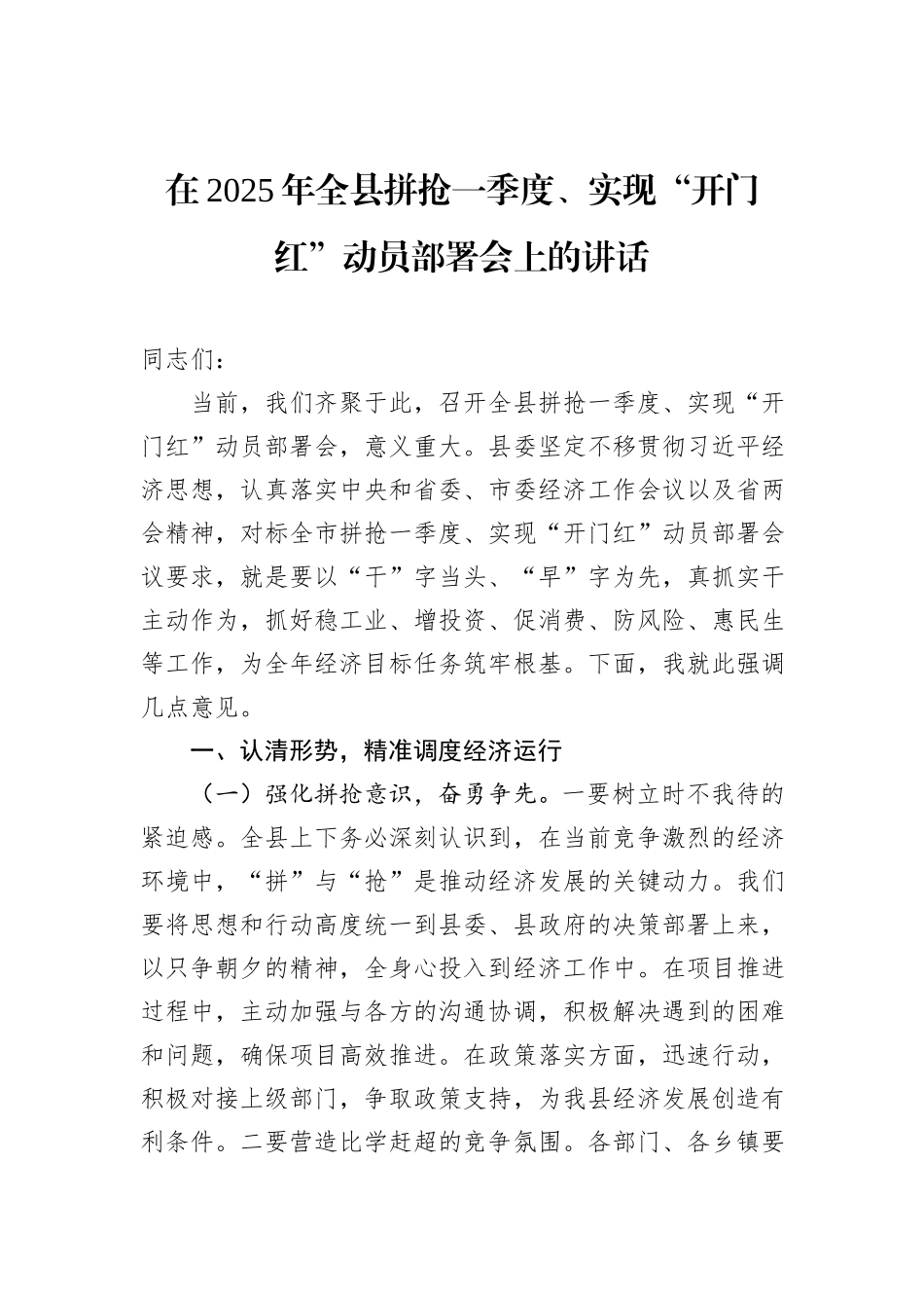 在2025年全县拼抢一季度、实现“开门红”动员部署会上的讲话_第1页