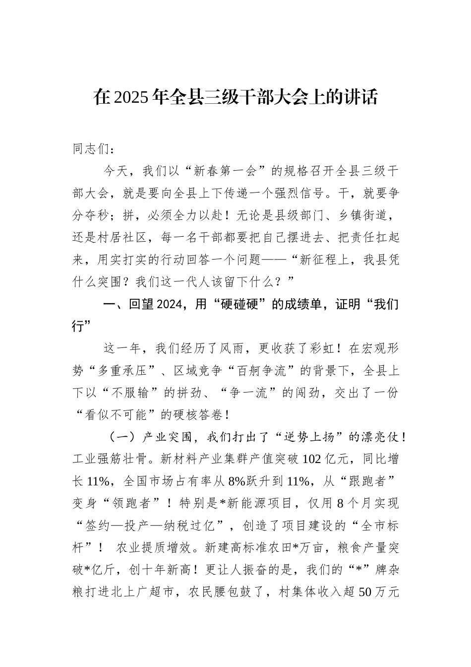 在2025年全县三级干部大会上的讲话_第1页