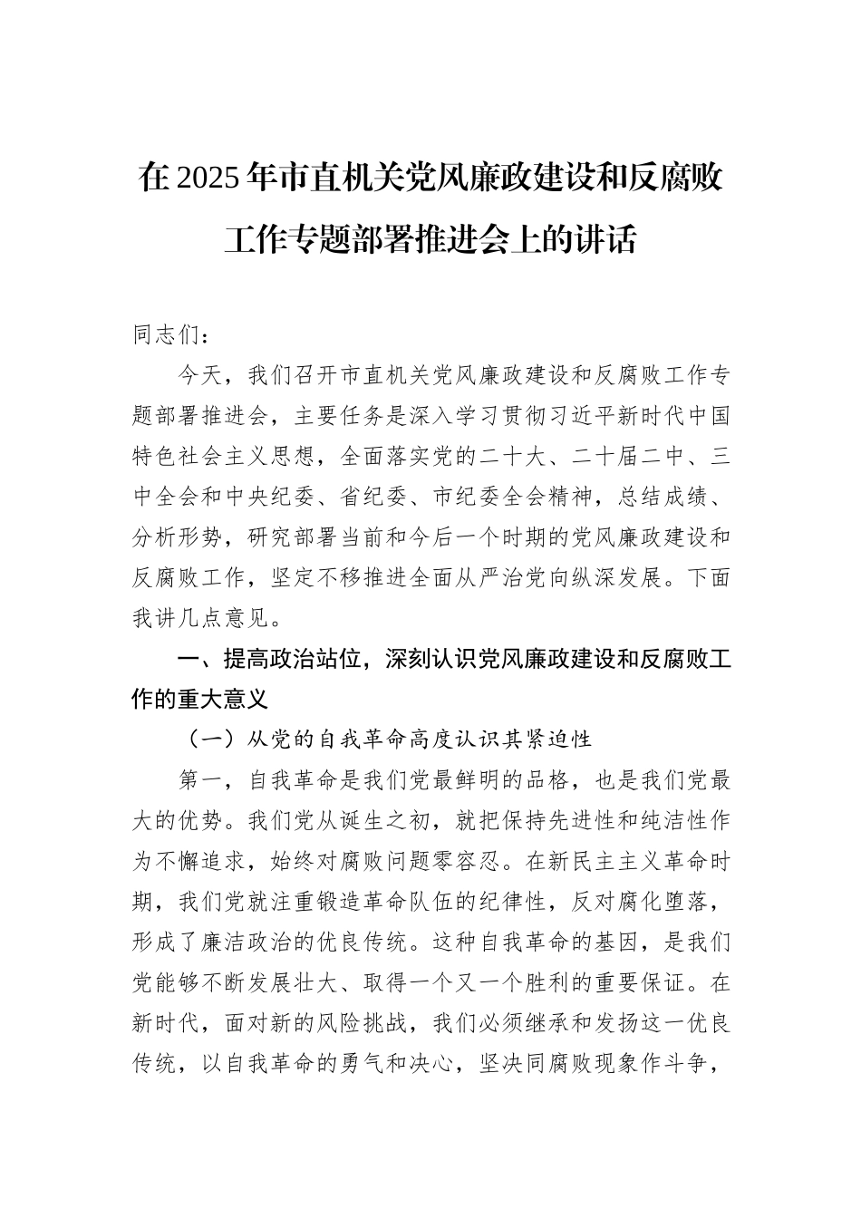 在2025年市直机关党风廉政建设和反腐败工作专题部署推进会上的讲话_第1页