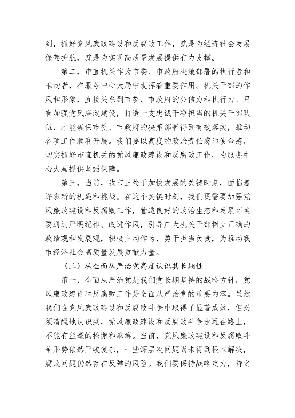 在2025年市直机关党风廉政建设和反腐败工作专题部署推进会上的讲话_第3页