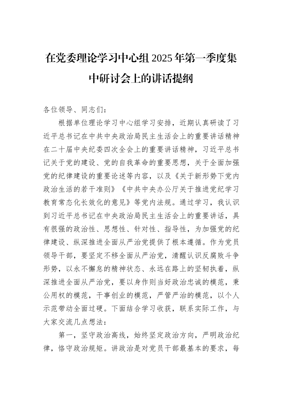 在党委理论学习中心组2025年第一季度集中研讨会上的讲话提纲_第1页