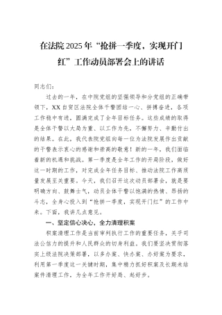 在法院2025年“抢拼一季度，实现开门红”工作动员部署会上的讲话