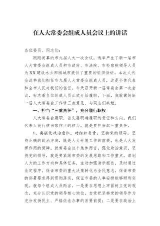 在人大常委会组成人员会议上的讲话