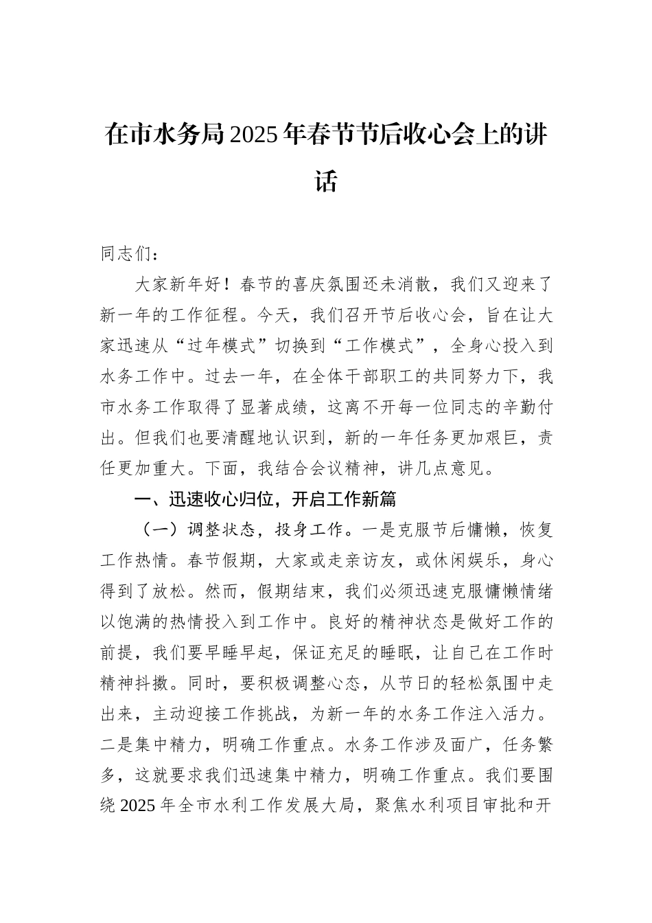 在市水务局2025年春节节后收心会上的讲话_第1页