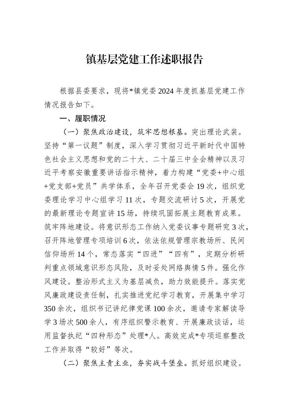镇基层党建工作述职报告_第1页
