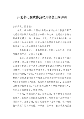 州委书记在政协会议开幕会上的讲话