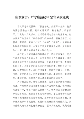 座谈发言：严守廉洁纪律+坚守从政底线