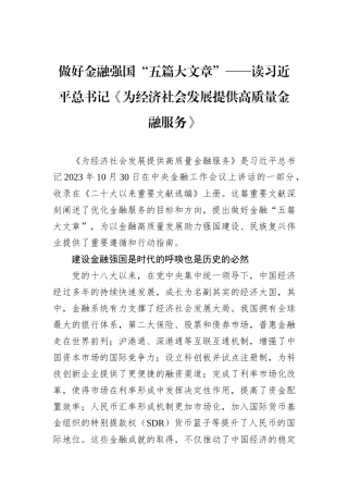 做好金融强国“五篇大文章”——读习近平总书记《为经济社会发展提供高质量金融服务》