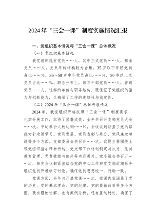 2024年“三会一课”制度实施情况汇报