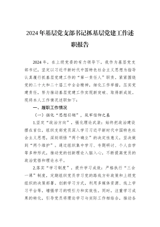 2024年基层党支部书记抓基层党建工作述职报告