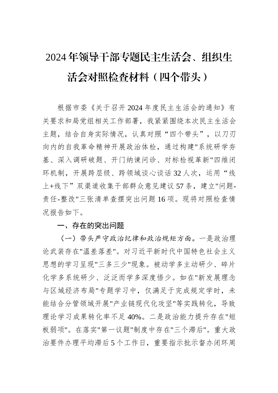 2024年领导干部专题民主生活会、组织生活会对照检查材料（四个带头）_第1页