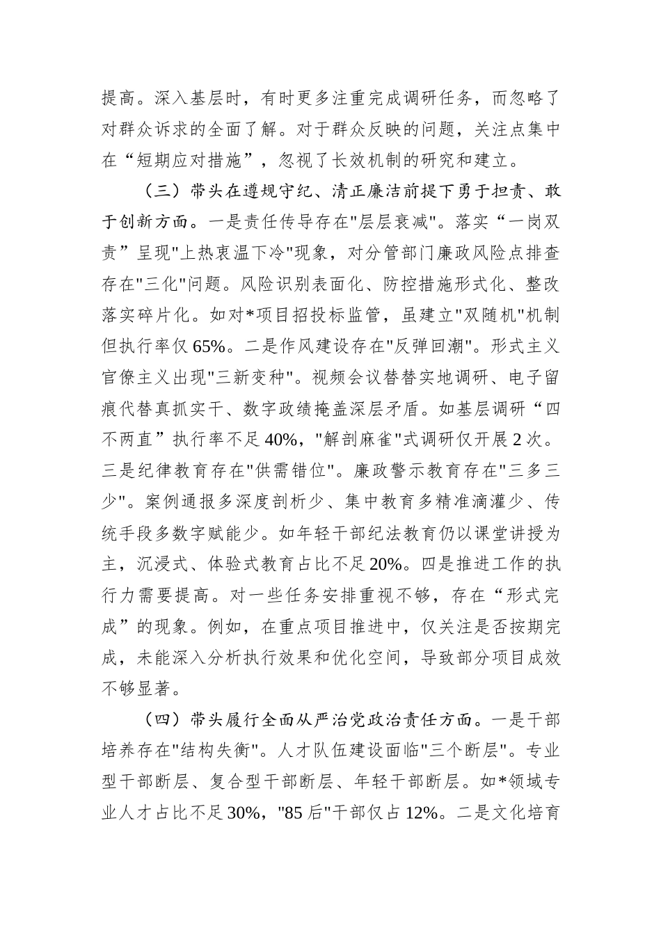 2024年领导干部专题民主生活会、组织生活会对照检查材料（四个带头）_第3页