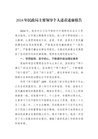 2024年民政局主要领导个人述责述廉报告