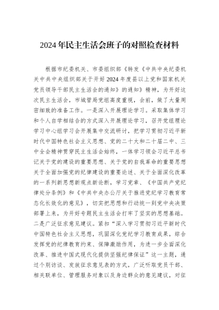 2024年民主生活会班子的对照检查材料