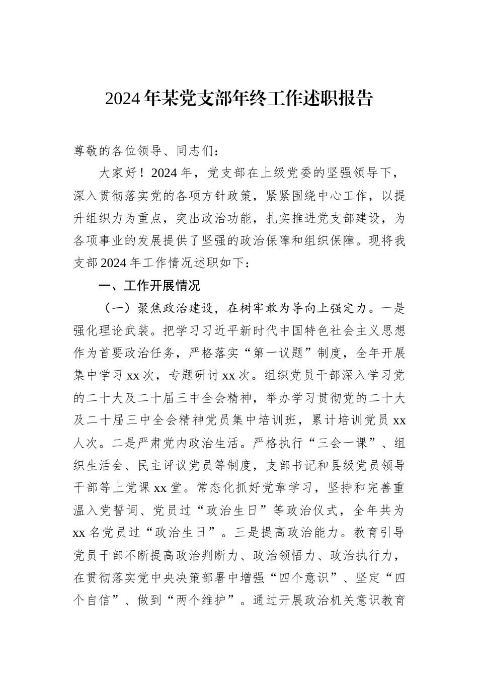 2024年某党支部年终工作述职报告_第1页