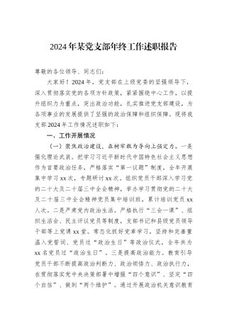 2024年某党支部年终工作述职报告
