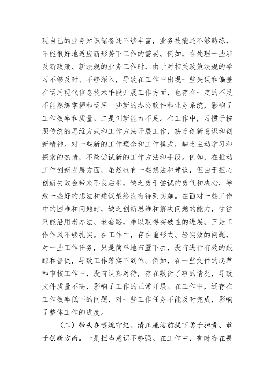 2024年市直单位领导干部民主生活会、组织生活会对照检查材料（四个带头）_第3页