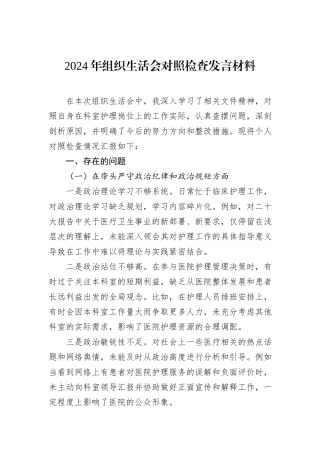 2024年组织生活会对照检查发言材料
