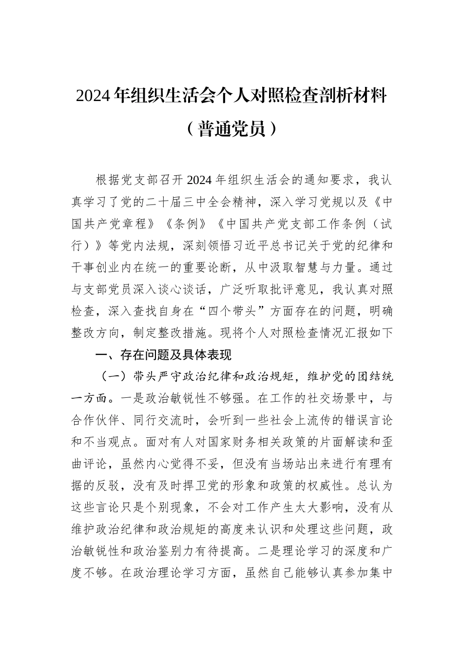 2024年组织生活会个人对照检查剖析材料（普通党员）_第1页