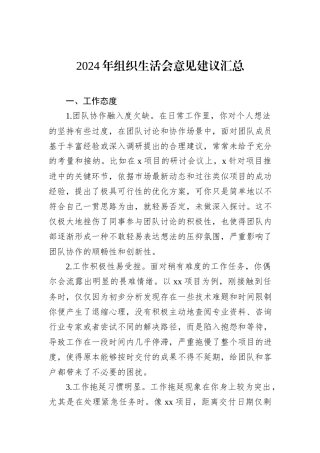 2024年组织生活会意见建议汇总