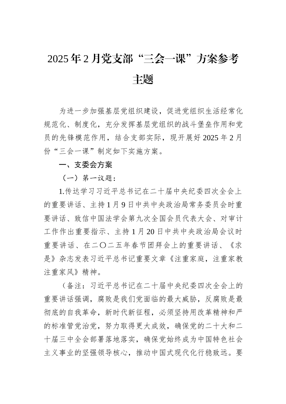 2025年2月党支部“三会一课”方案参考主题_第1页
